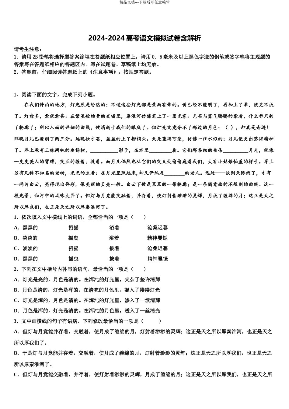 广东省汕头市濠江区金山中学高三考前热身语文试卷含解析_第1页