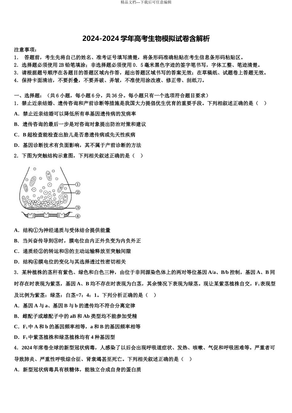 广东省汕头市濠江区金山中学高三下学期第五次调研考试生物试题含解析_第1页