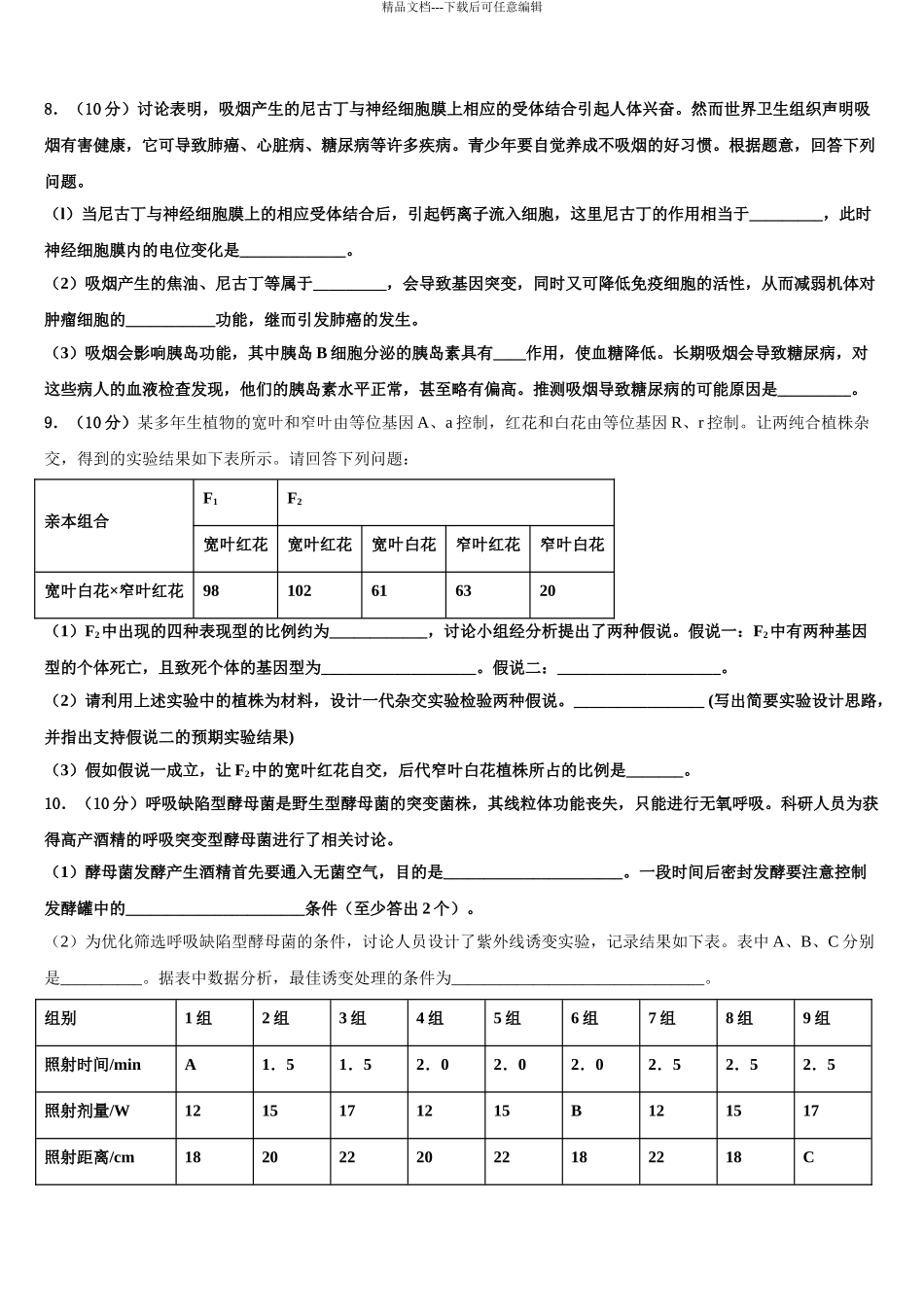 广东省汕头市濠江区金山中学高三下学期第五次调研考试生物试题含解析_第3页