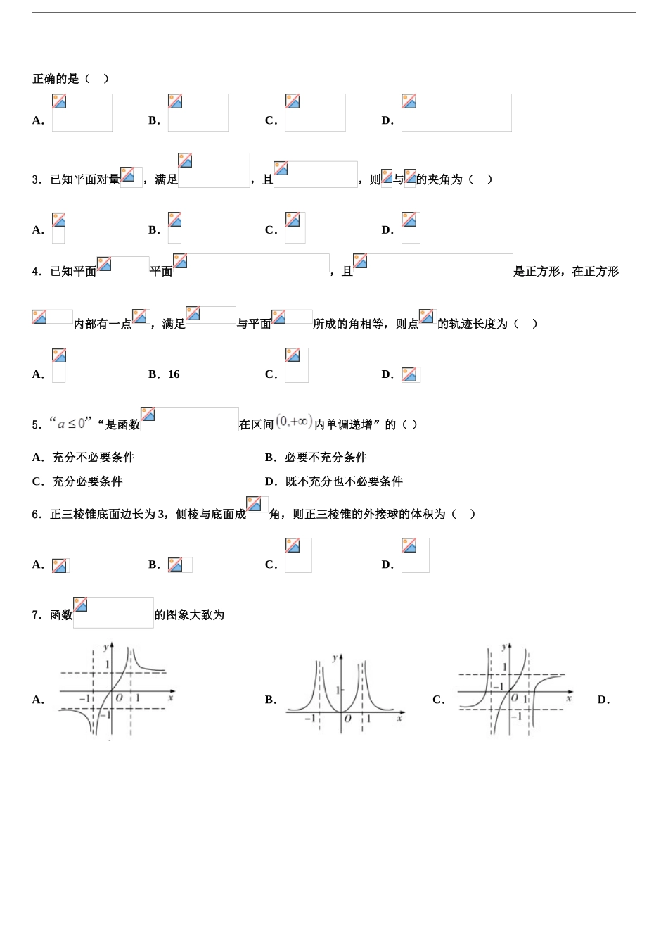 广东省汕头市潮阳第一中学高三一诊考试数学试卷含解析_第2页