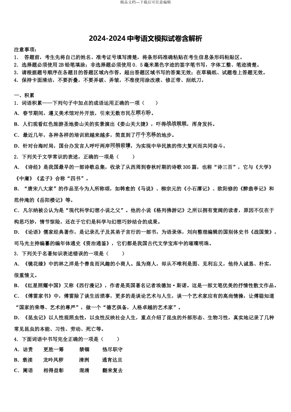 广东省汕头市苏湾中学中考语文适应性模拟试题含解析_第1页