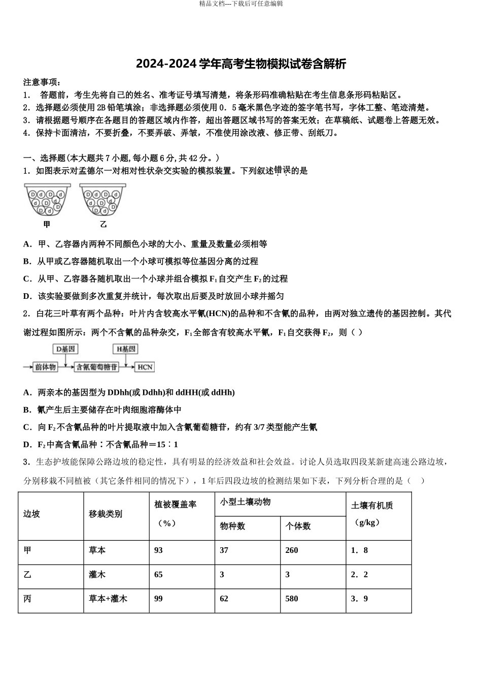 广东省汕头市贵屿中学高考冲刺押题生物试卷含解析_第1页
