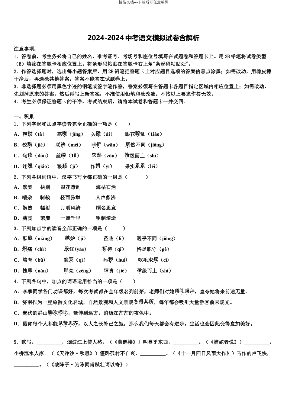 广东省汕头市金平区中考冲刺卷语文试题含解析_第1页