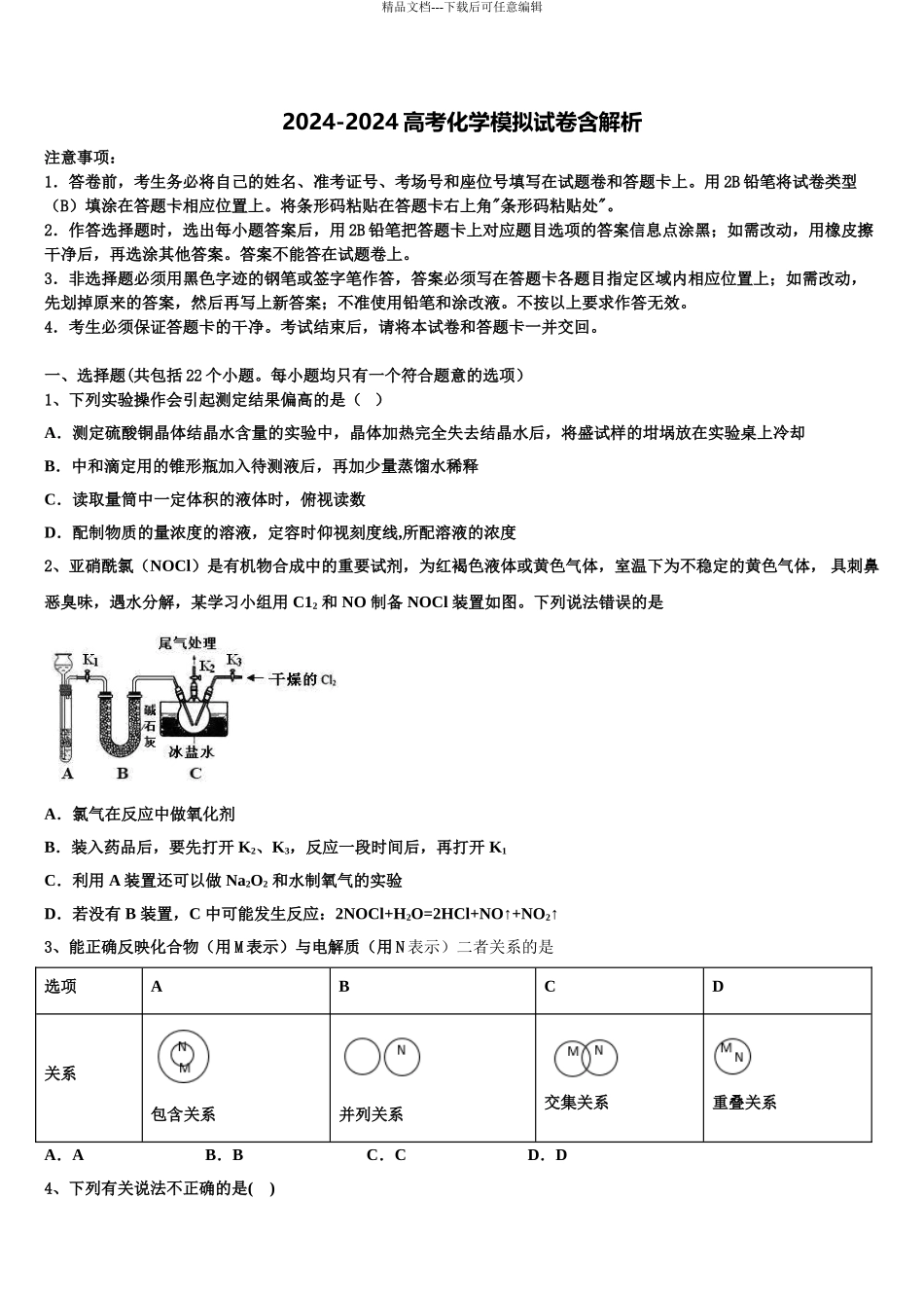 广东省汕头市潮阳区高三第一次调研测试化学试卷含解析_第1页