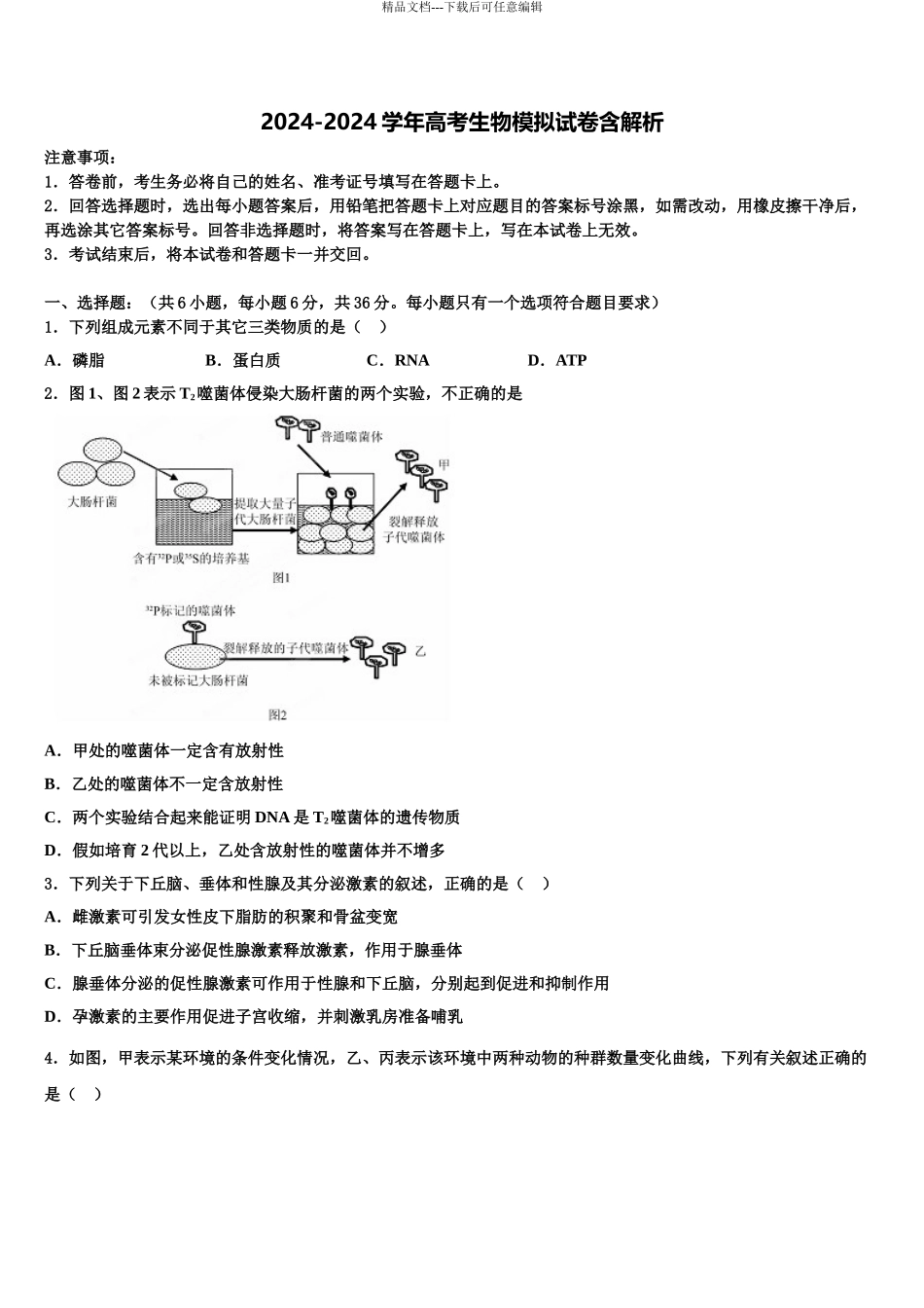 广东省汕头潮阳区高三最后一模生物试题含解析_第1页