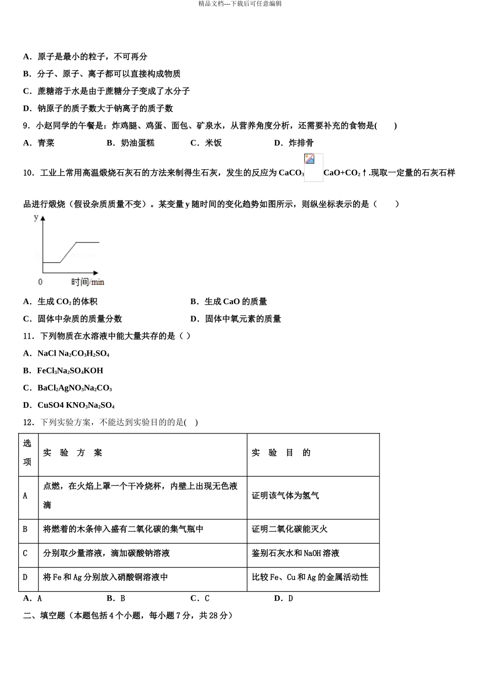 广东省江门市培英初级中学中考化学模拟试题含解析_第3页