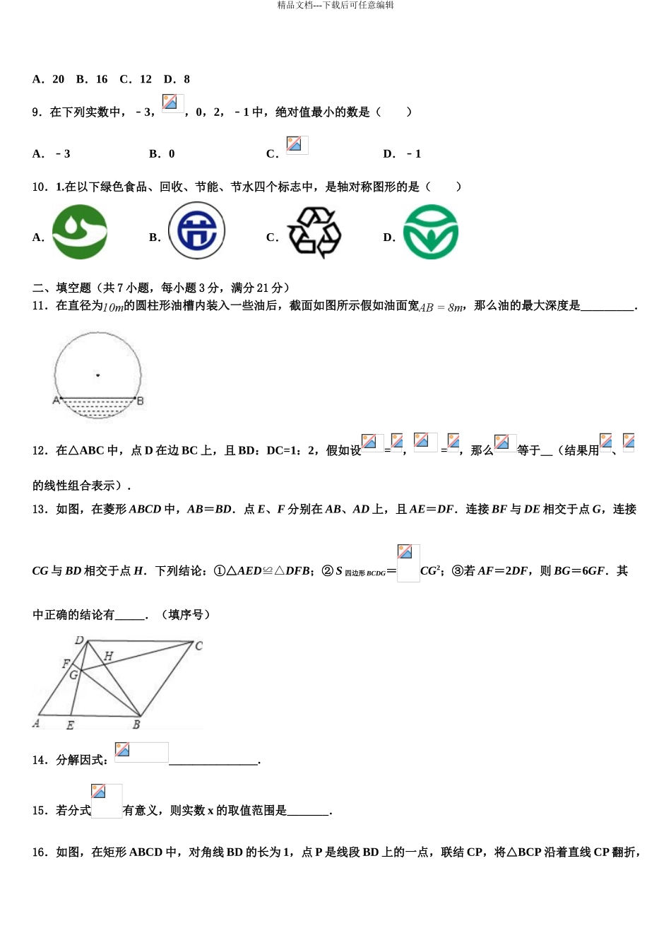 广东省汕尾市海丰县重点名校中考猜题数学试卷含解析_第3页
