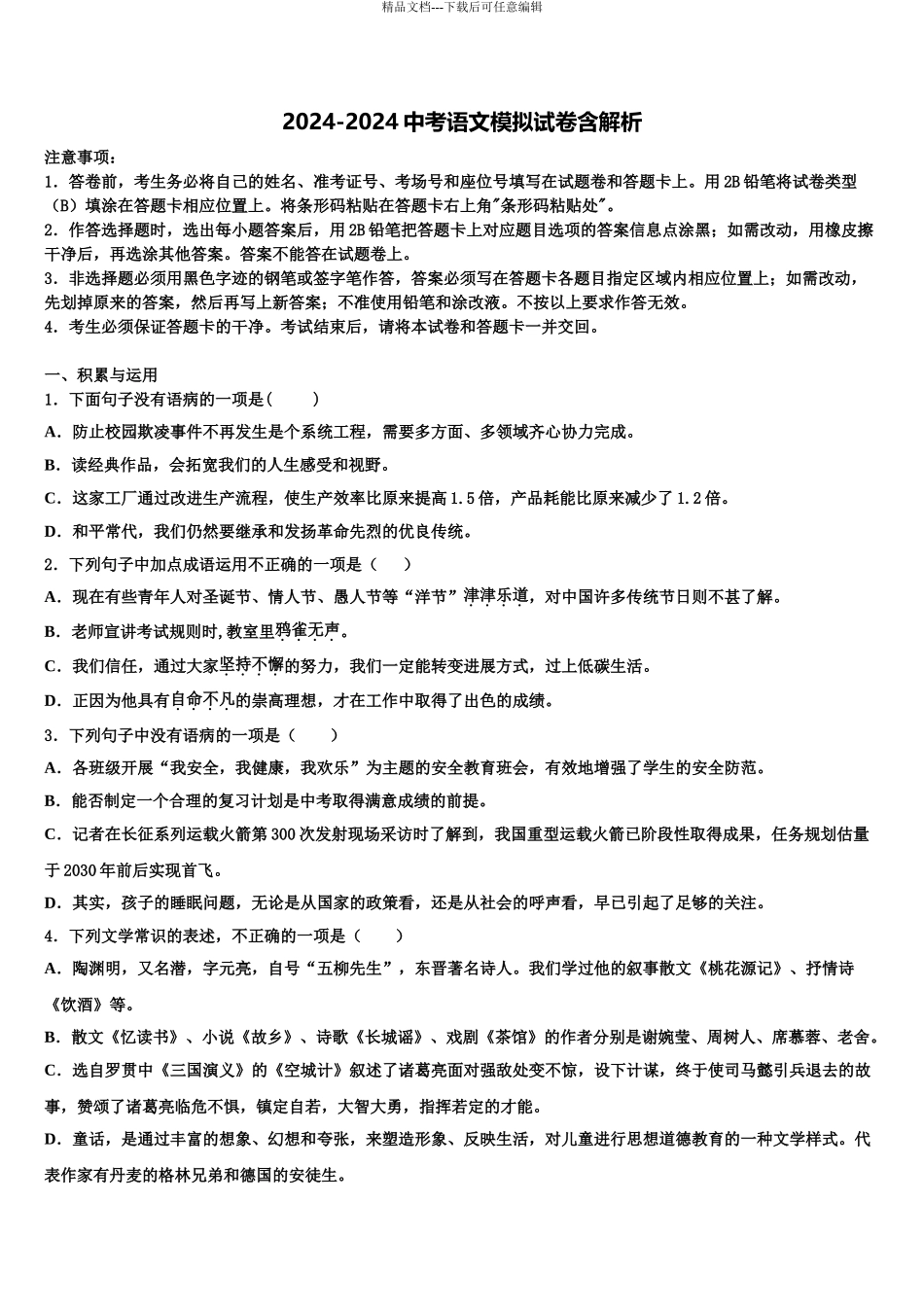 广东省汕尾市市级名校中考语文对点突破模拟试卷含解析_第1页