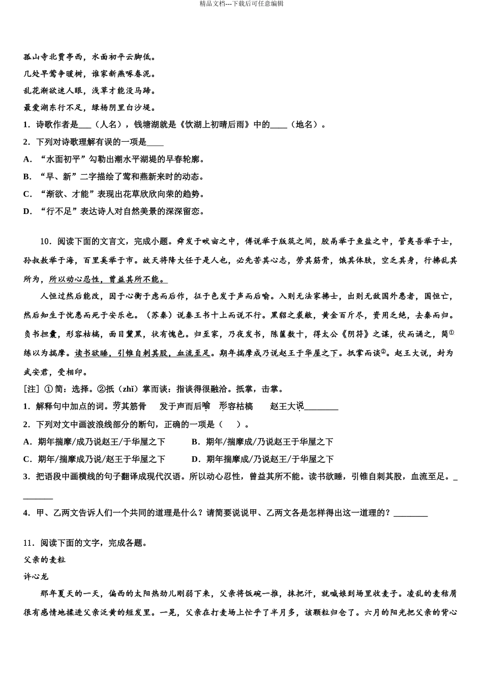 广东省汕尾市市级名校中考语文对点突破模拟试卷含解析_第3页
