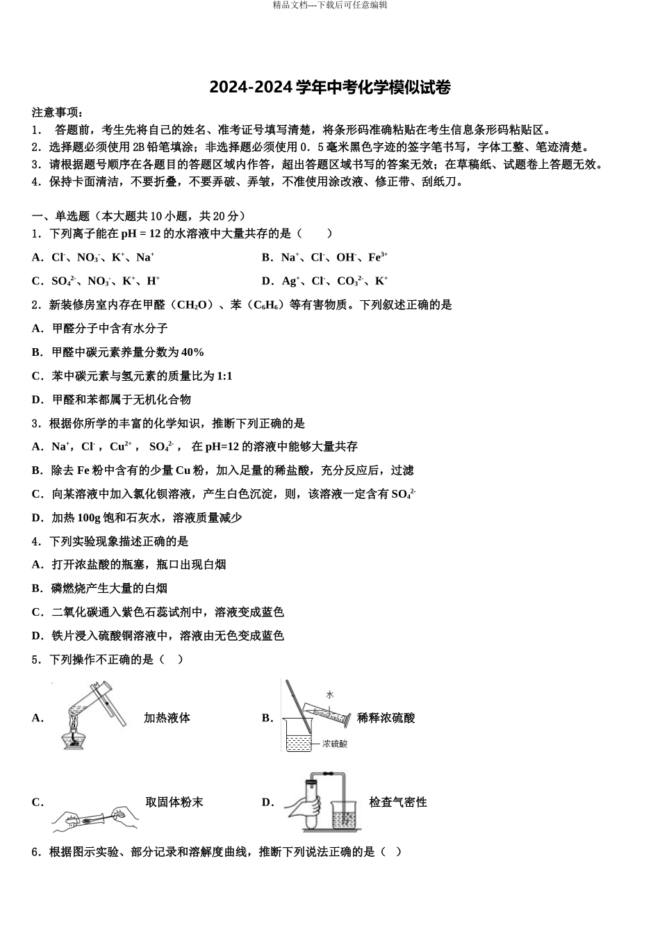 广东省汕头市聿怀中学中考化学考前最后一卷含解析_第1页