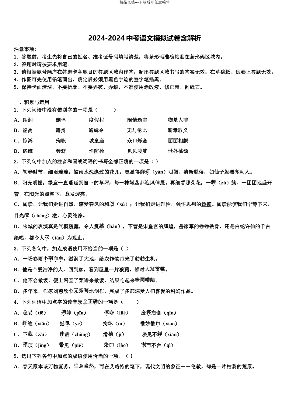 广东省江门蓬江区五校联考中考语文最后一模试卷含解析_第1页