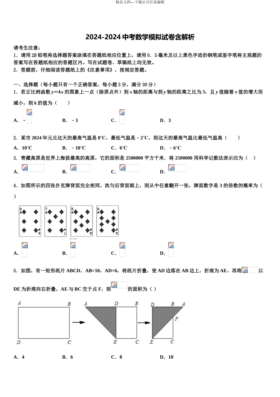 广东省河源市东源县重点中学中考数学考试模拟冲刺卷含解析_第1页
