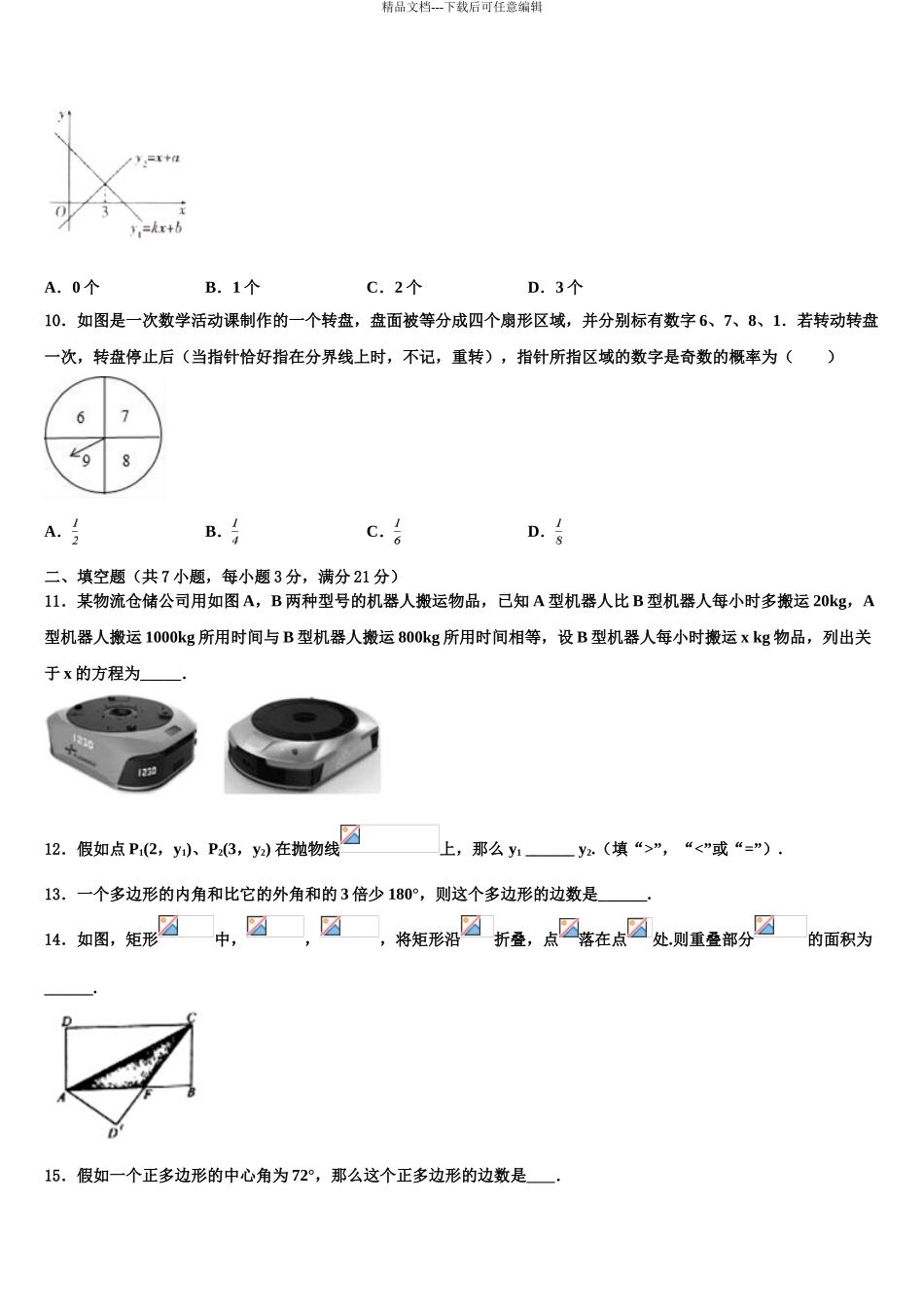 广东省河源市东源县重点中学中考数学考试模拟冲刺卷含解析_第3页