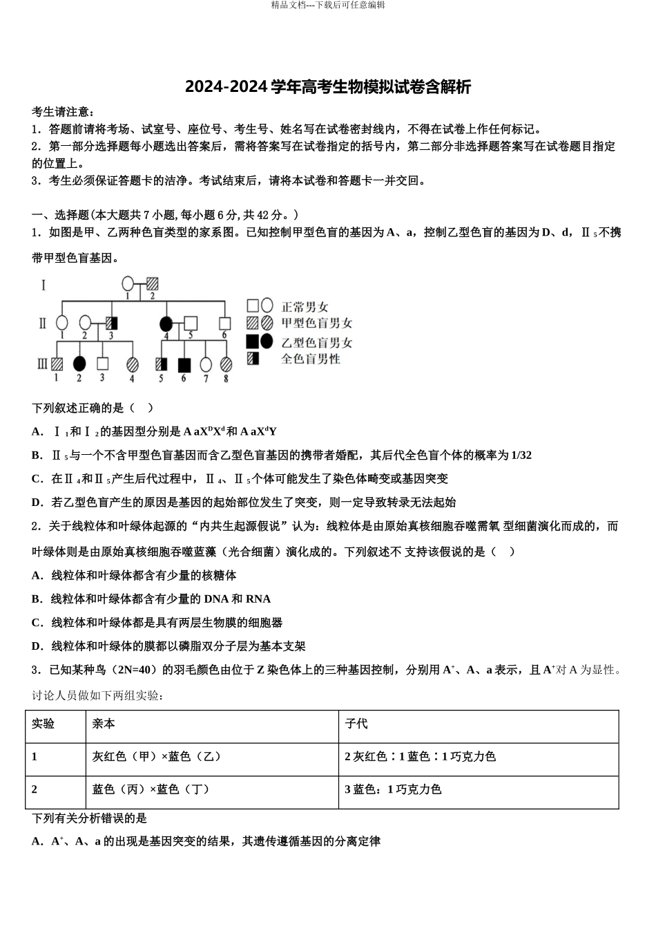 广东省河源市重点中学高考全国统考预测密卷生物试卷含解析_第1页