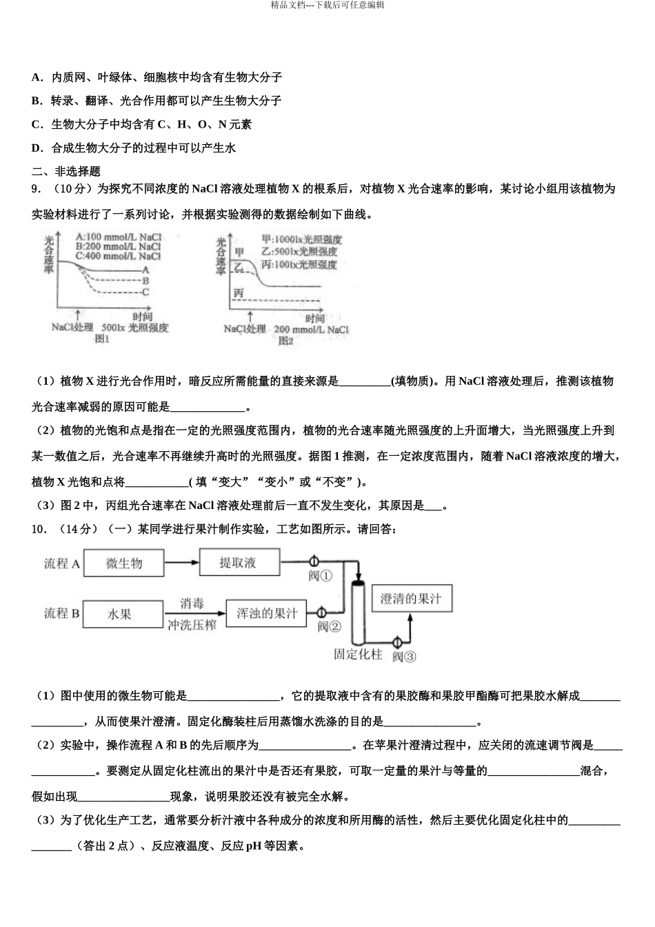 广东省河源市重点中学高考全国统考预测密卷生物试卷含解析_第3页