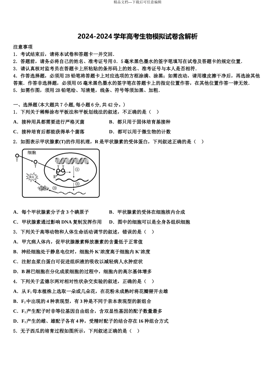 广东省海珠区高考仿真模拟生物试卷含解析_第1页