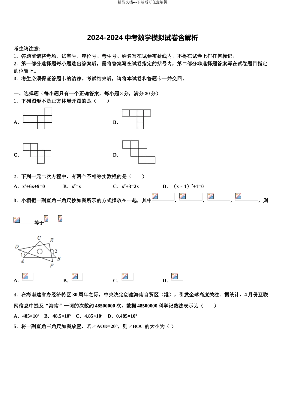 广东省江门市新会区中考数学全真模拟试卷含解析_第1页