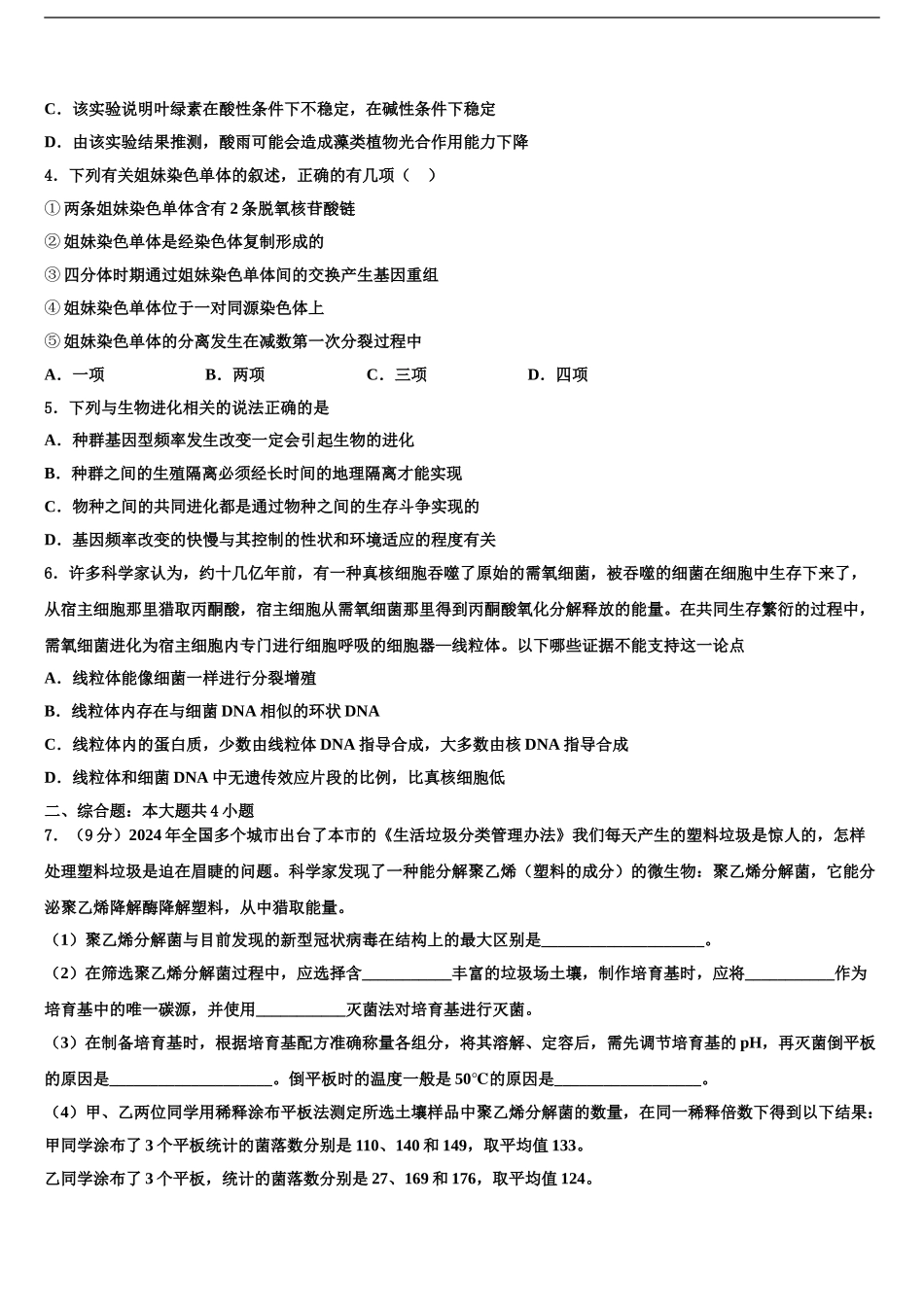 广东省清远市第一中学高三适应性调研考试生物试题含解析_第2页