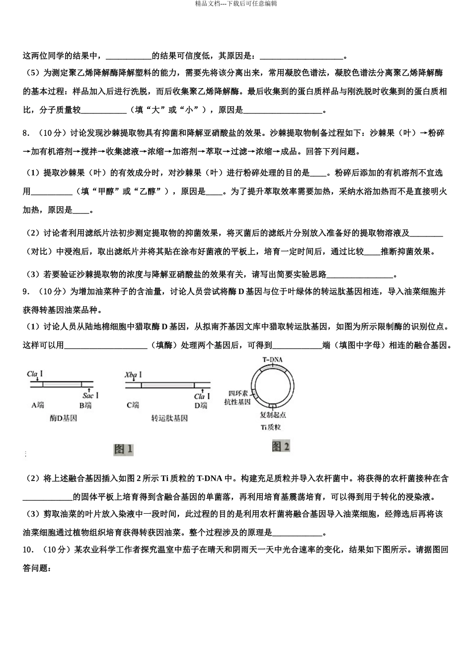 广东省清远市第一中学高三适应性调研考试生物试题含解析_第3页