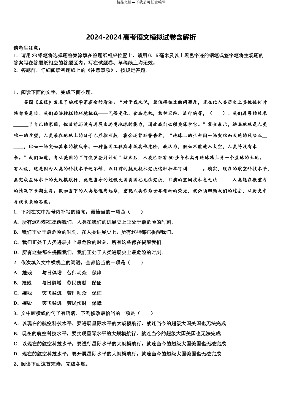 广东省清远市清城区高三下学期第六次检测语文试卷含解析_第1页