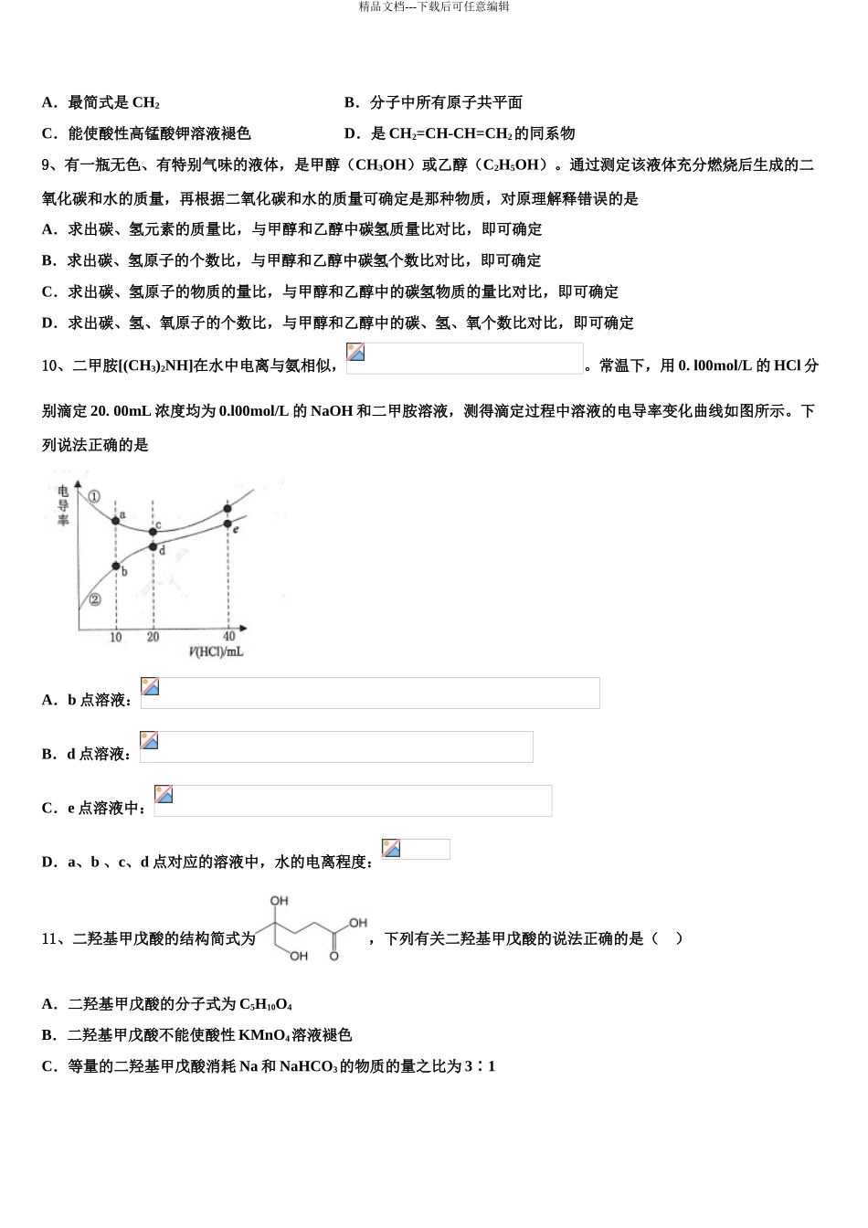 广东省清远市第三中学高三下学期联合考试化学试题含解析_第3页
