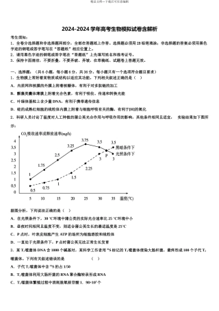 广东省清连中学高考仿真卷生物试卷含解析