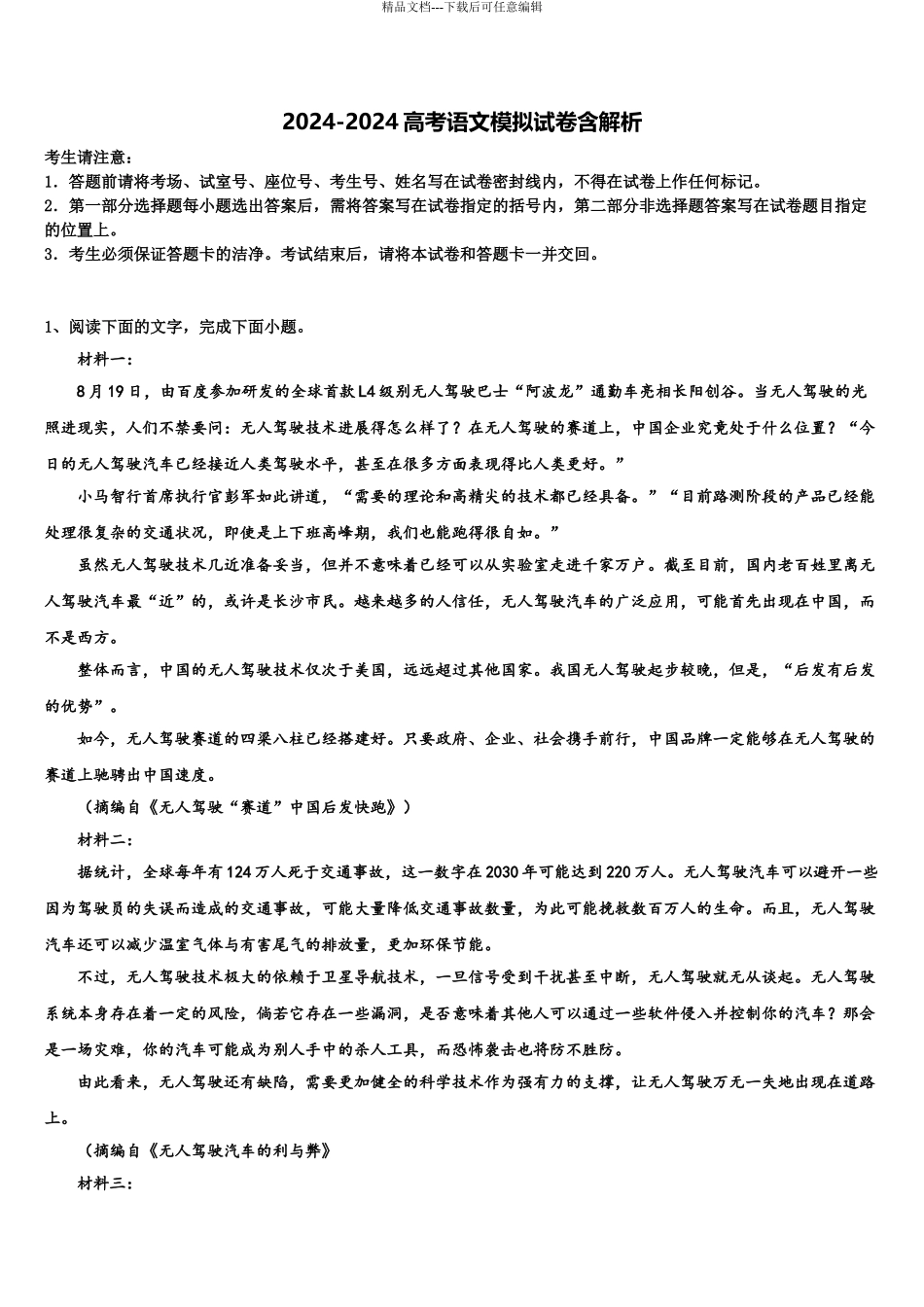 广东省清远市高考语文考前最后一卷预测卷含解析_第1页