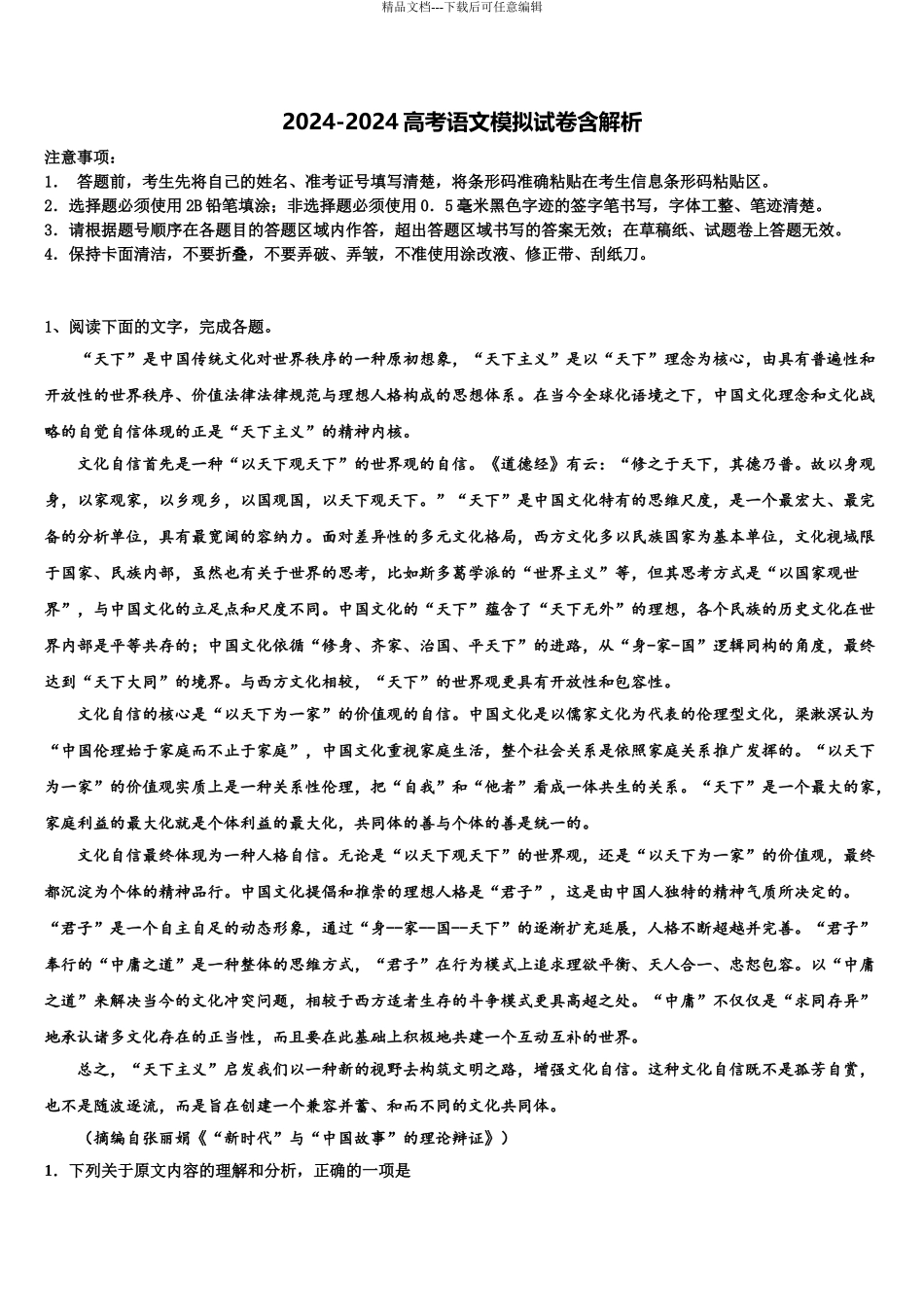 广东省潮州市饶平县饶平二中高三下学期第一次联考语文试卷含解析_第1页