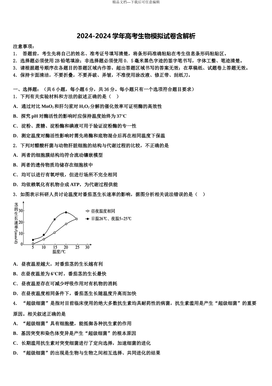 广东省河源市连平县连平中学高三下学期第一次联考生物试卷含解析_第1页