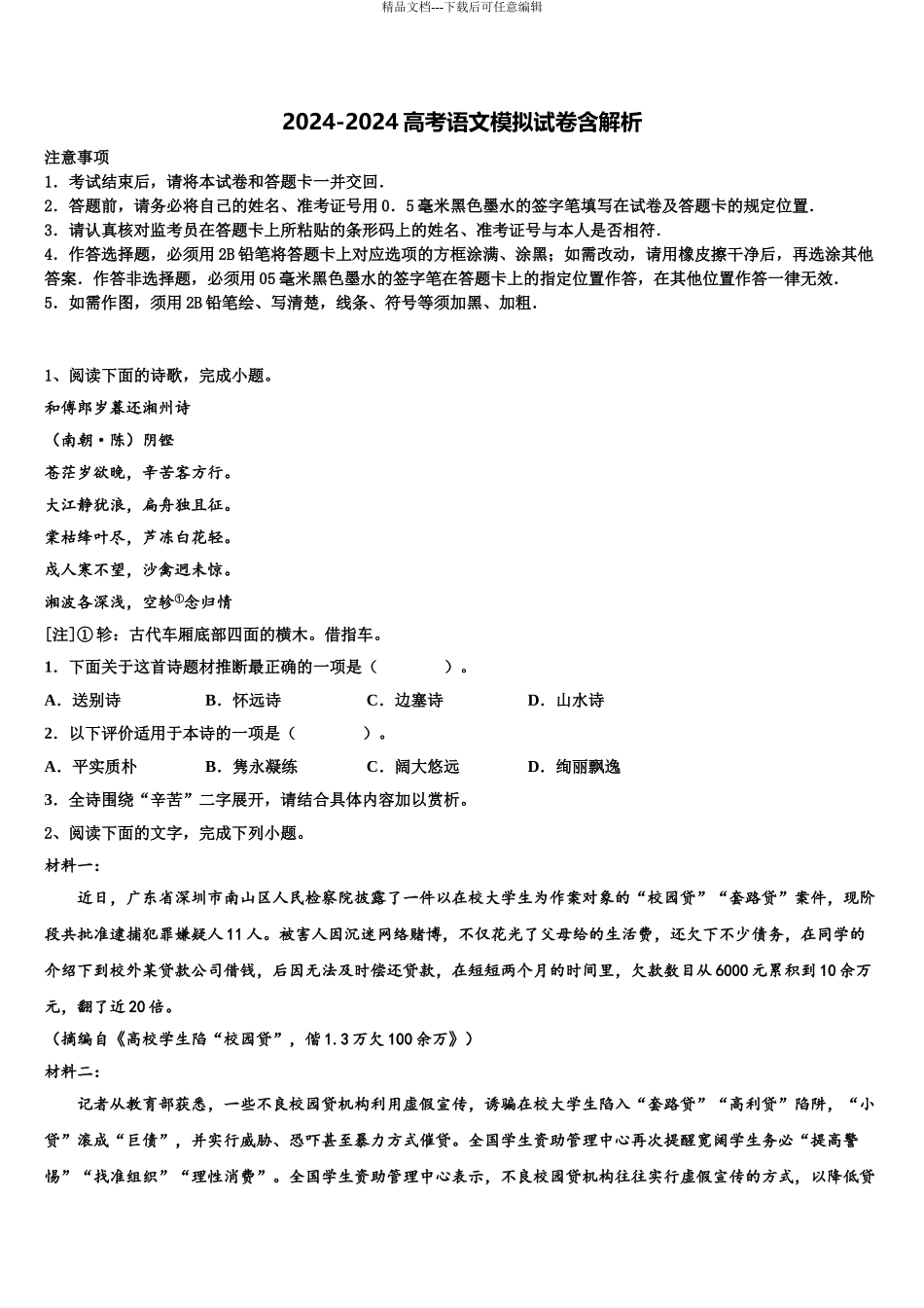 广东省河源市龙川县隆师中学高三第二次诊断性检测语文试卷含解析_第1页