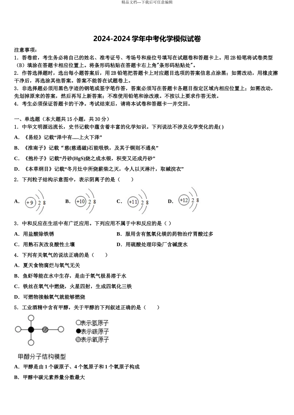 广东省潮州湘桥区六校联考中考适应性考试化学试题含解析_第1页