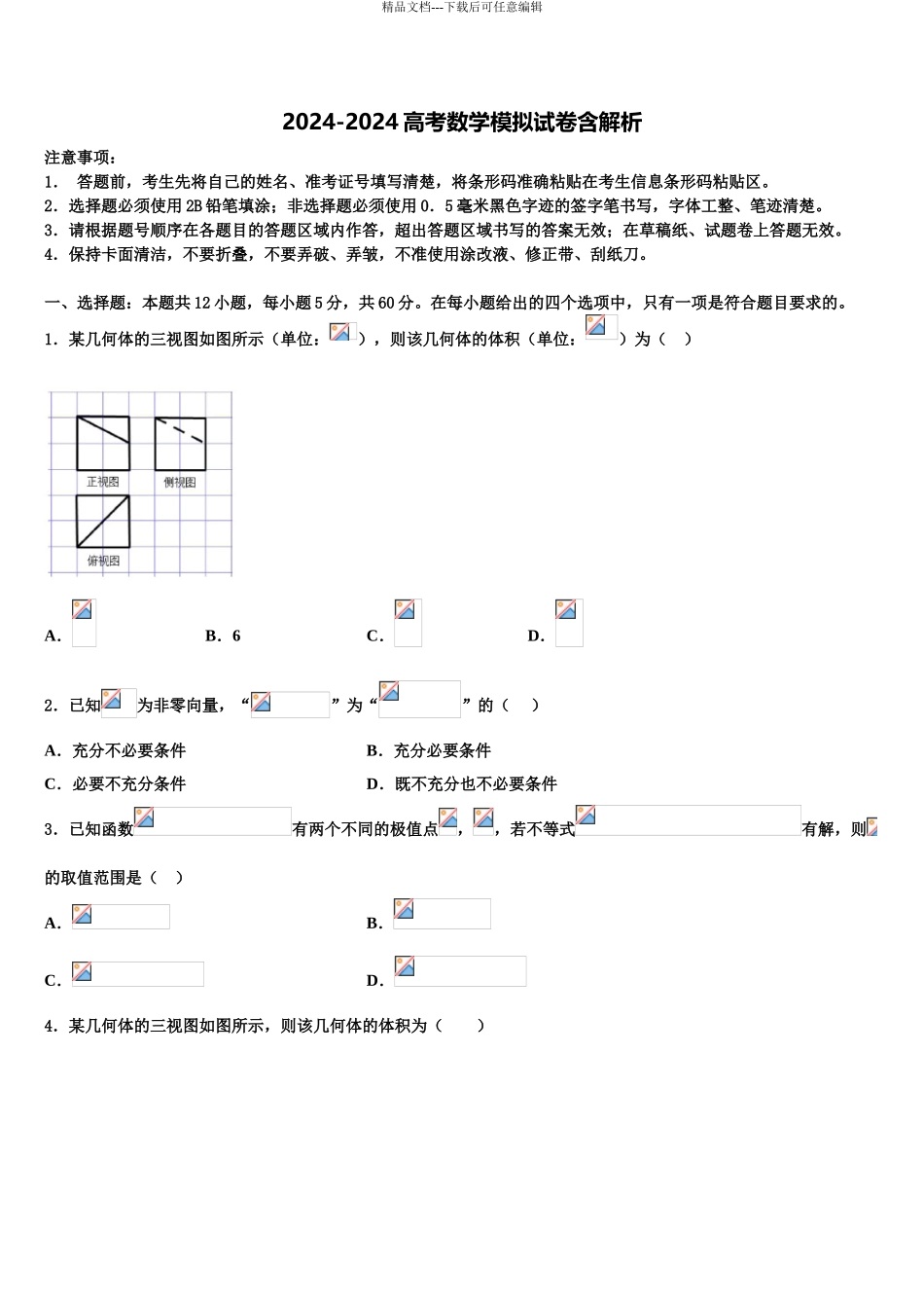 广东省珠海一中等六校重点中学高考数学全真模拟密押卷含解析_第1页