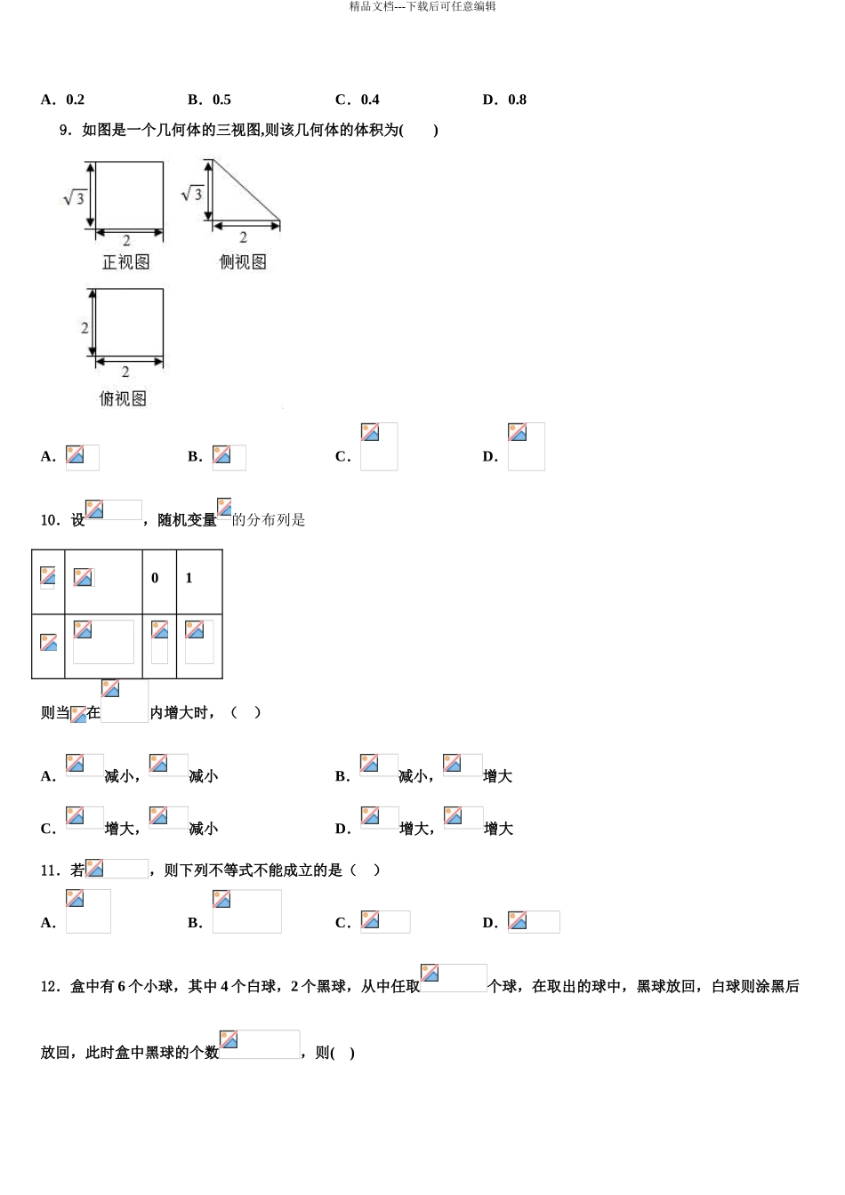 广东省珠海一中等六校重点中学高考数学全真模拟密押卷含解析_第3页