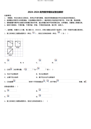 广东省珠海一中等六校重点中学高考数学全真模拟密押卷含解析