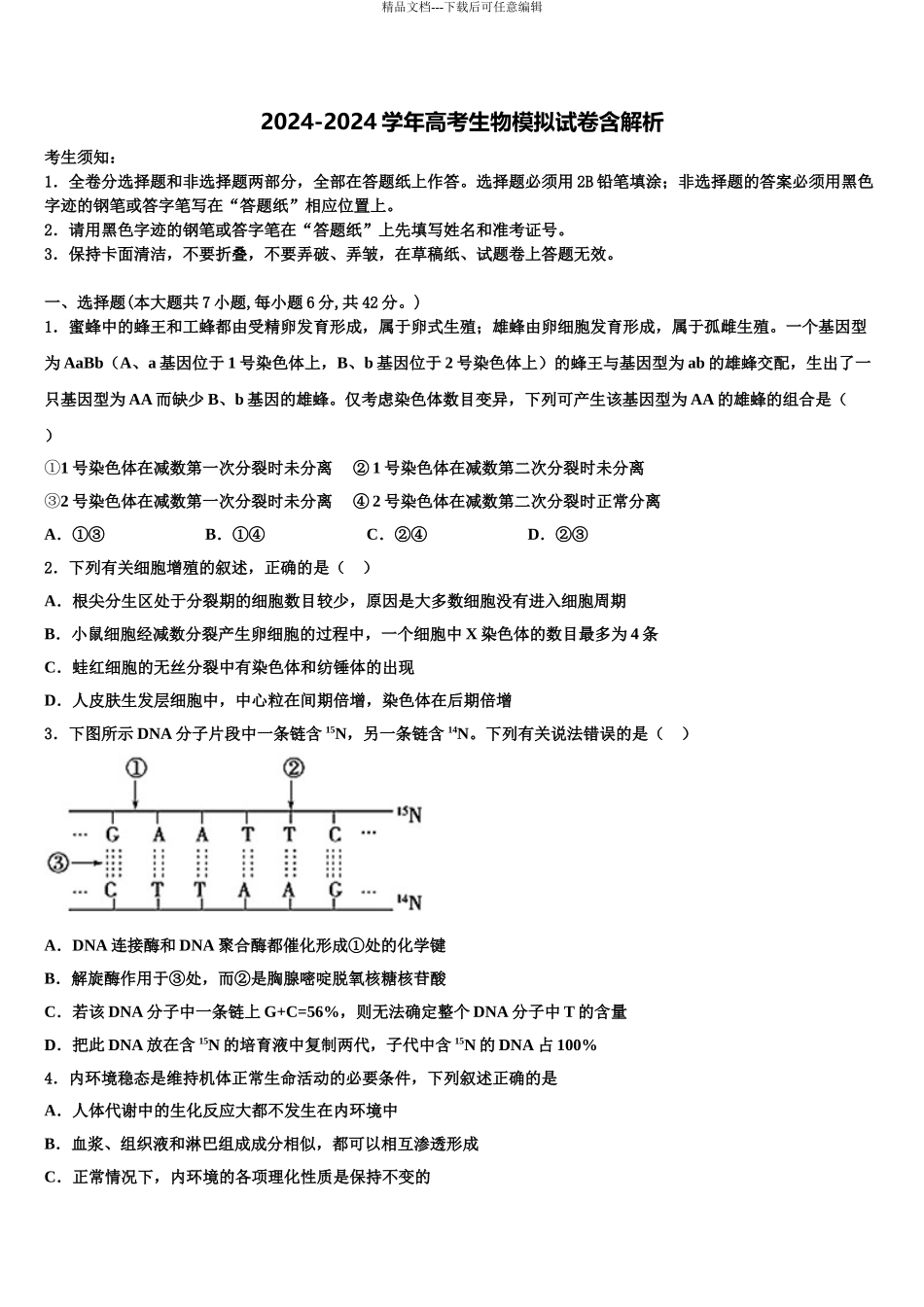 广东省珠海一中等六校中学高三二诊模拟考试生物试卷含解析_第1页