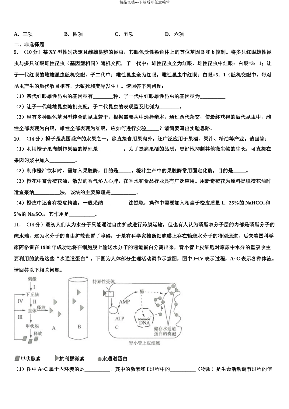 广东省珠海一中等六校中学高三二诊模拟考试生物试卷含解析_第3页