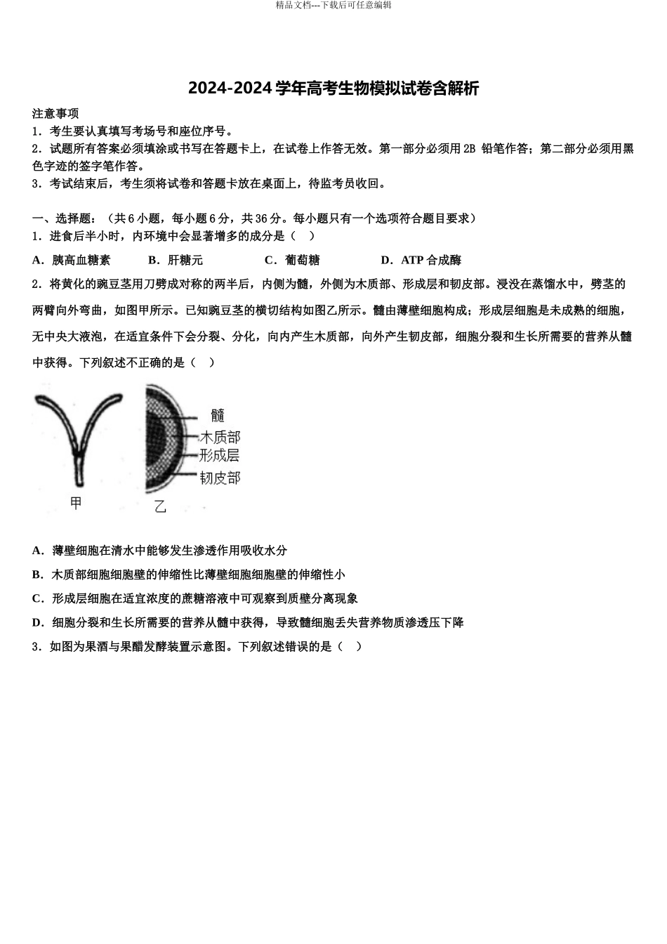 广东省珠海一中高三考前热身生物试卷含解析_第1页