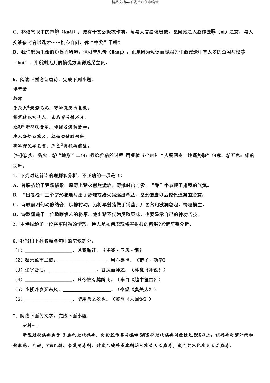 广东省珠海市实验中学高三考前热身语文试卷含解析_第3页