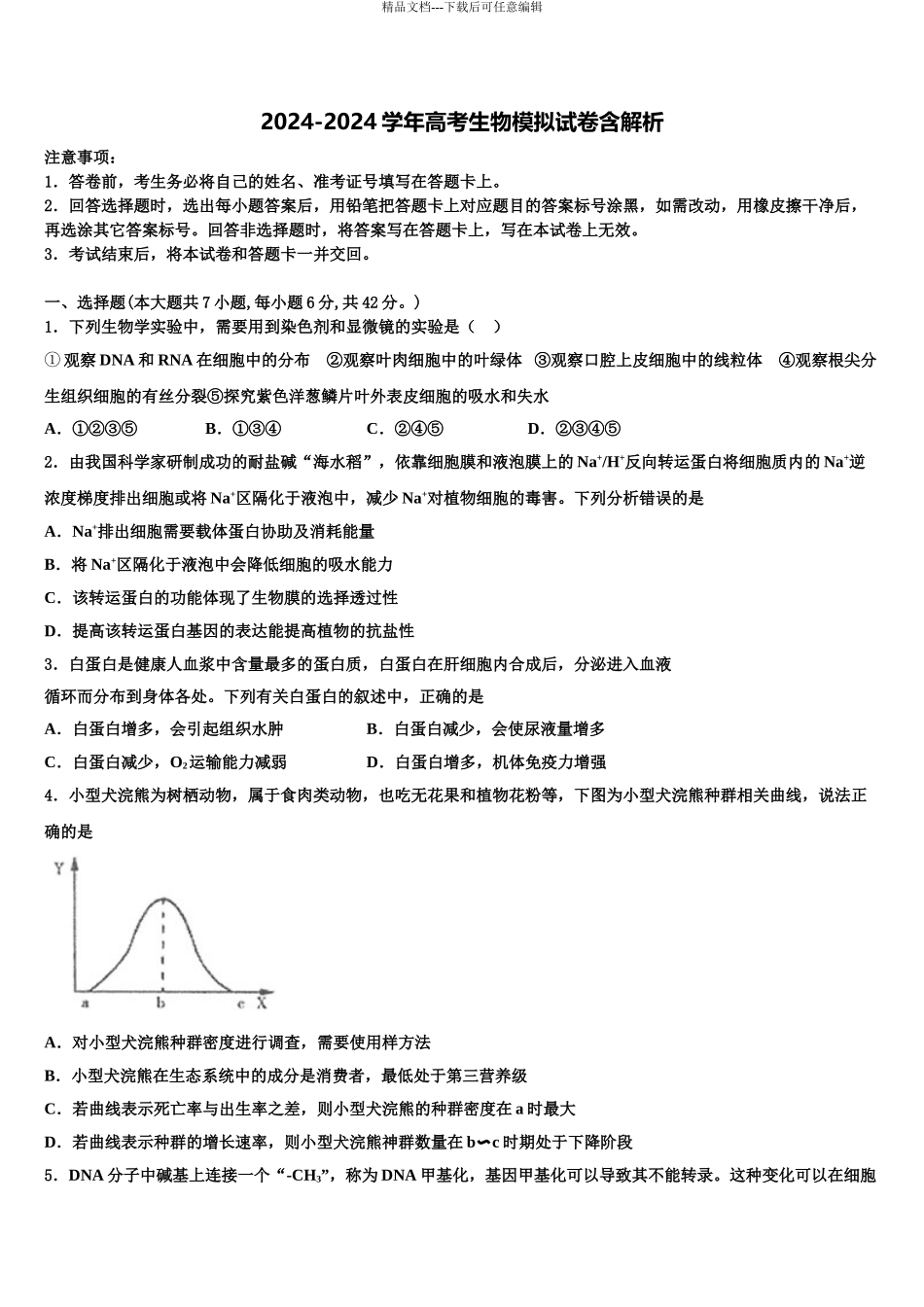 广东省珠海市第三中学高考冲刺生物模拟试题含解析_第1页