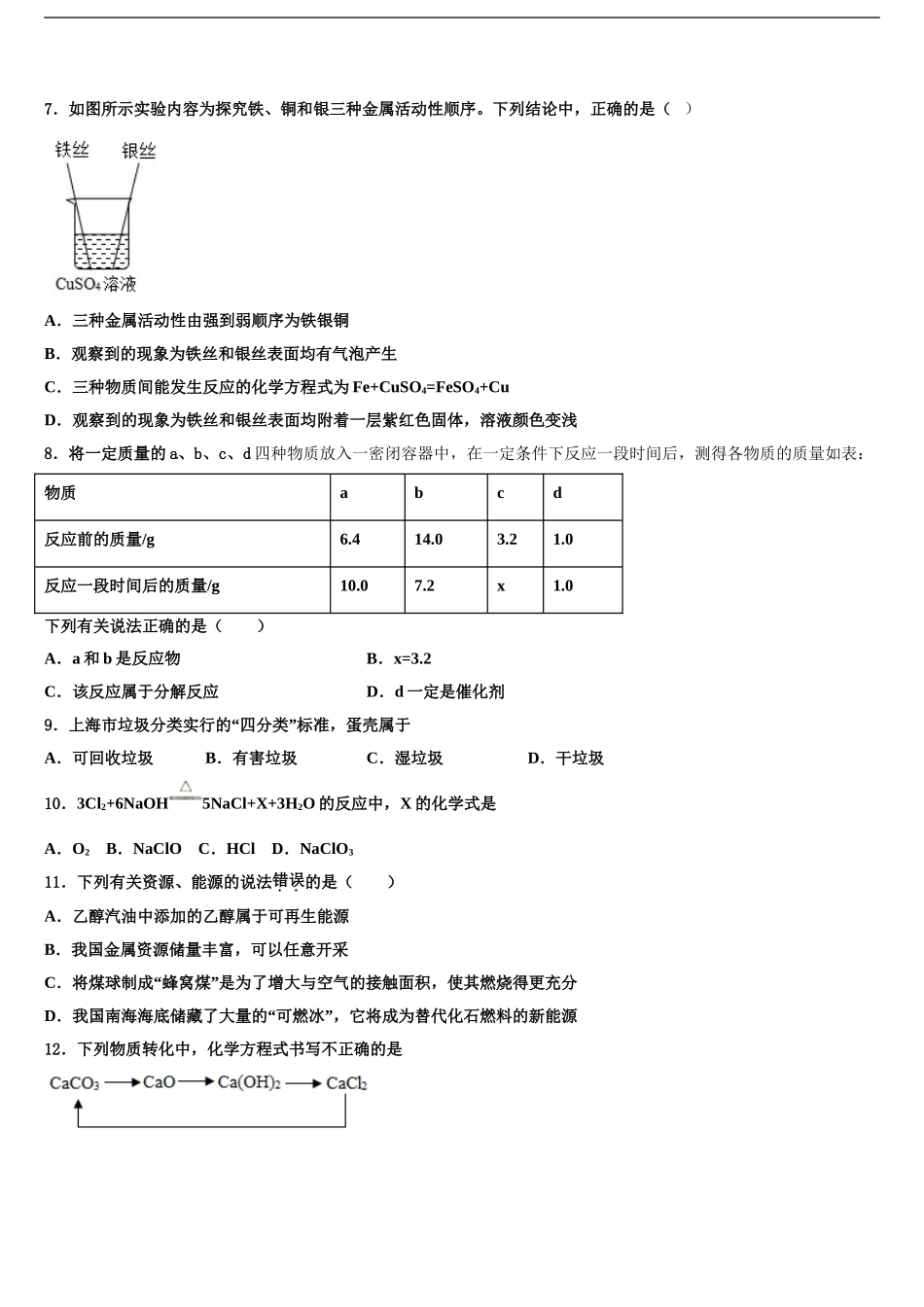 广东省潮州市湘桥区重点达标名校中考联考化学试卷含解析_第2页