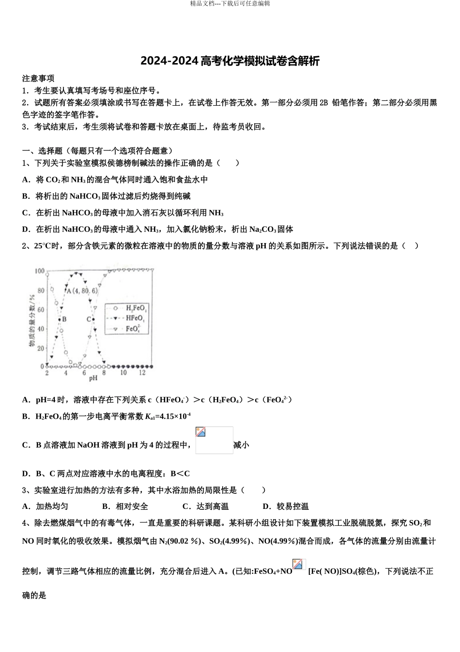 广东省潮州市潮安区颜锡祺中学高考仿真模拟化学试卷含解析_第1页