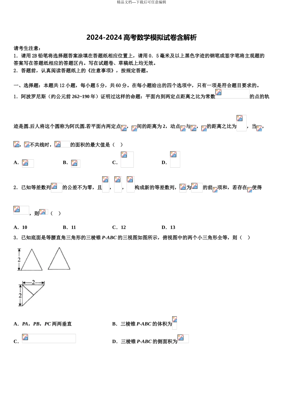 广东省珠海市第三中学高考数学四模试卷含解析_第1页