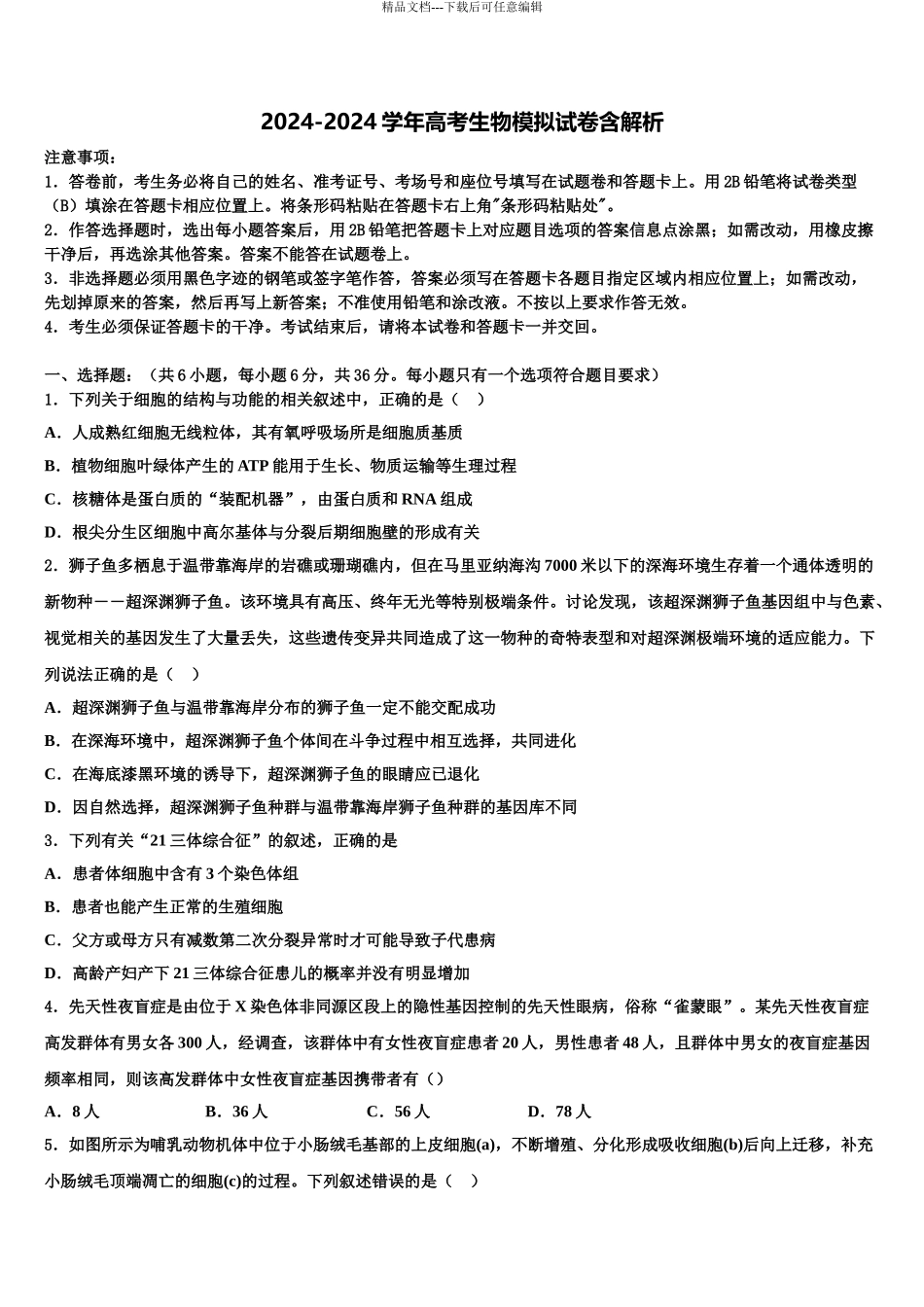 广东省珠海市紫荆中学高三3月份第一次模拟考试生物试卷含解析_第1页