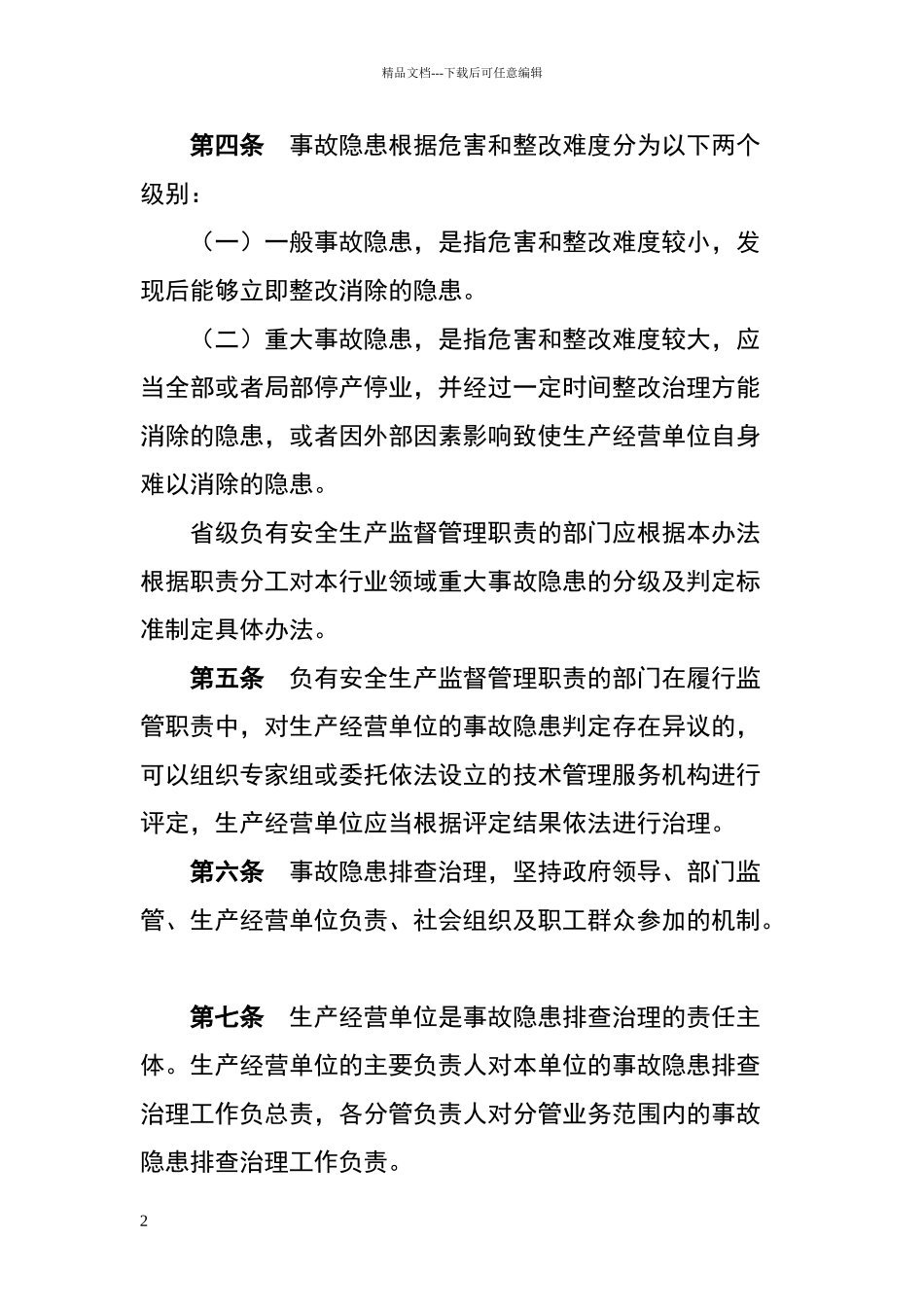 广东省生产安全事故隐患排查治理办法_第2页