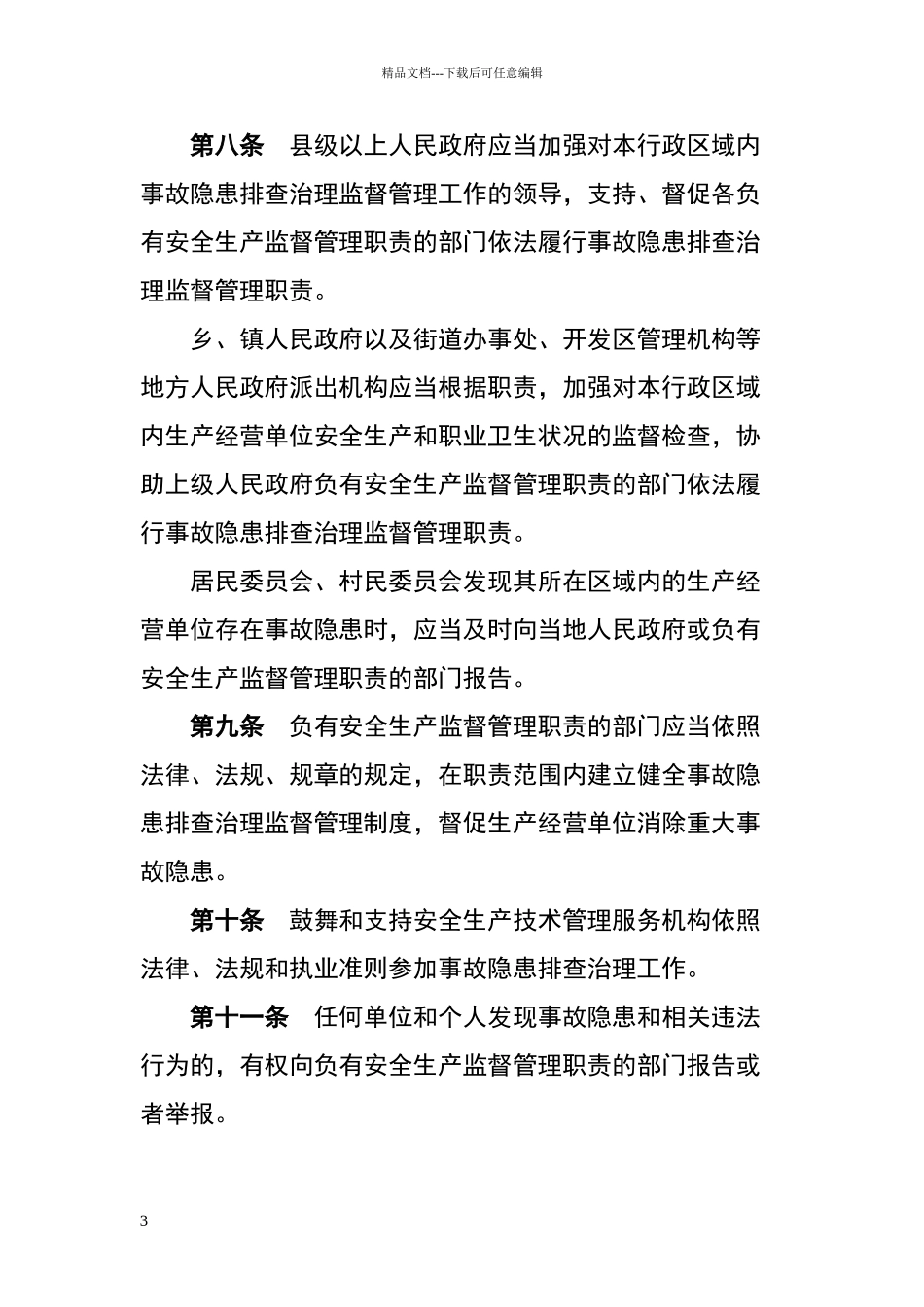 广东省生产安全事故隐患排查治理办法_第3页