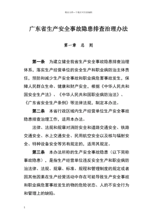 广东省生产安全事故隐患排查治理办法