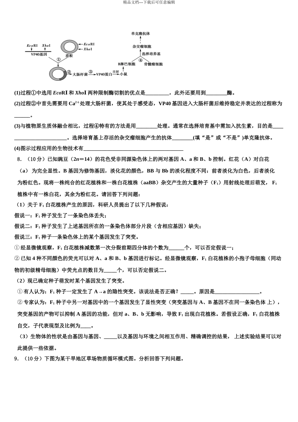 广东省番禺区高考生物三模试卷含解析_第3页