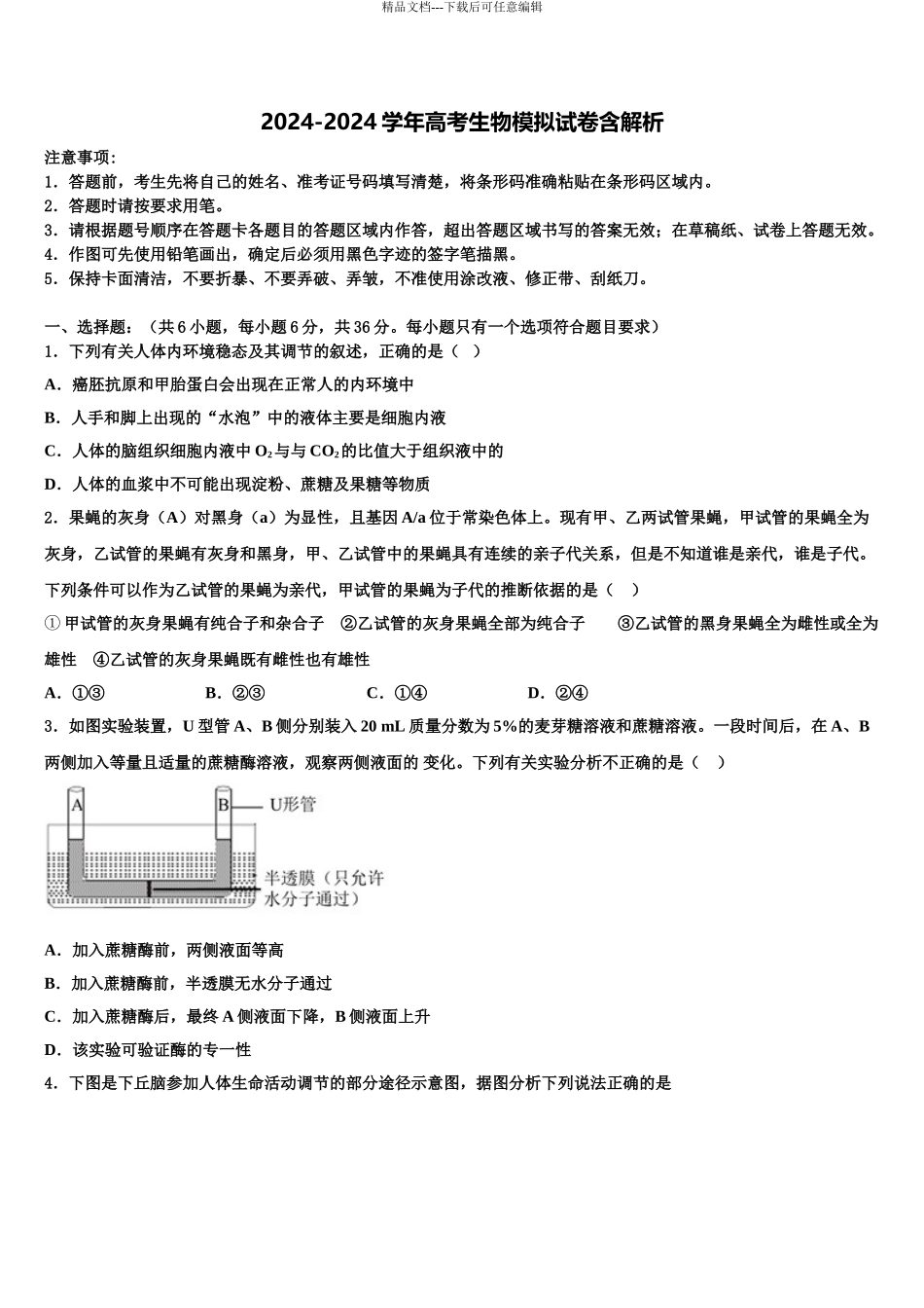 广东省百所高中高考压轴卷生物试卷含解析_第1页