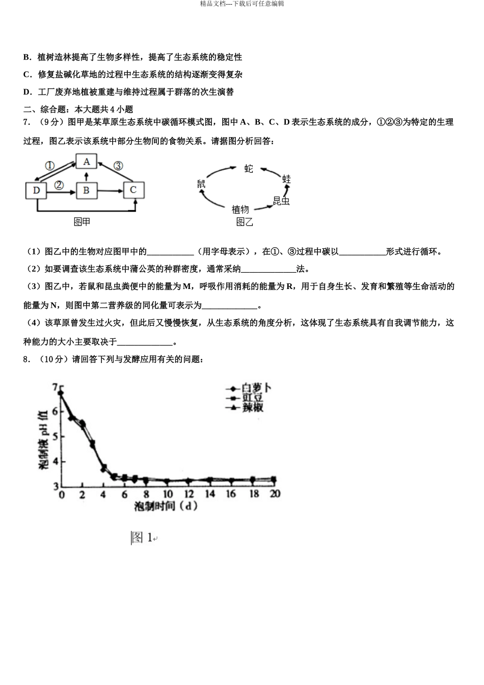 广东省珠海市高考临考冲刺生物试卷含解析_第3页