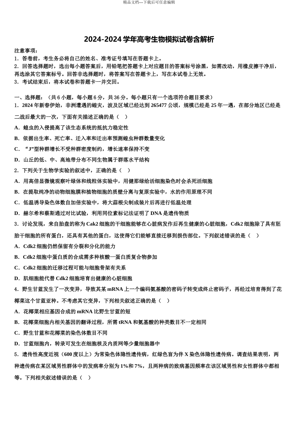 广东省第二师范学院番禺附属中学高考生物必刷试卷含解析_第1页